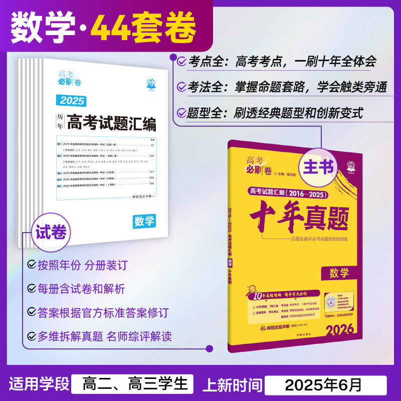 2026高考必刷卷十年真题数学物理化学语文英语生物地理历史政治高考真题卷高考复习资料高考必刷题合订本2016-2025高考真题套卷