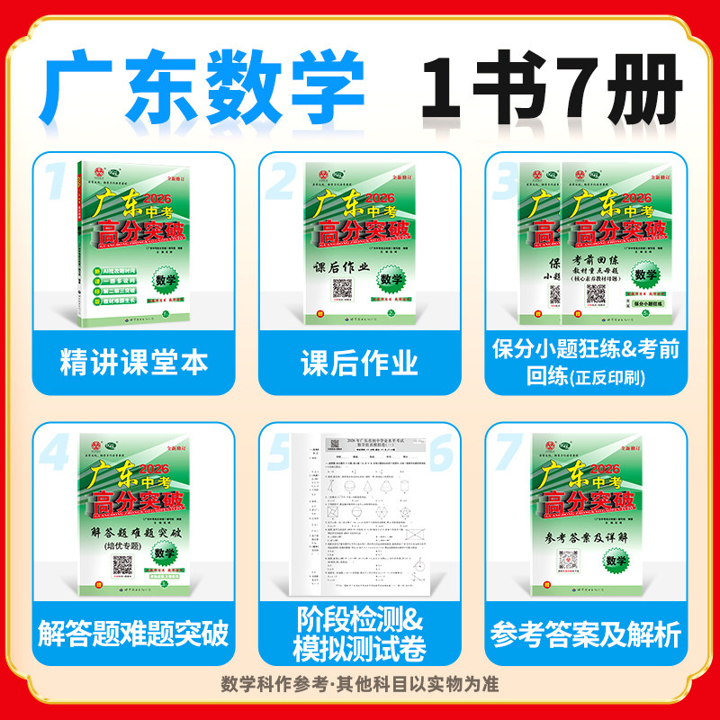 【中考总复习】2026新版广东中考高分突破总复习九年级语文数学英语物理化学道法历史生物地理通用版初三辅导书复习资料