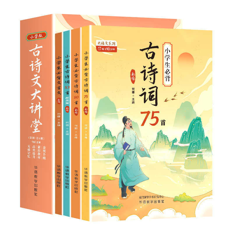 古诗文大讲堂全4册小学生必背古诗词75首小学生必背古诗词80首小学生必背文言文小学生古诗词53首拓展升级一二三四五六年级上下册