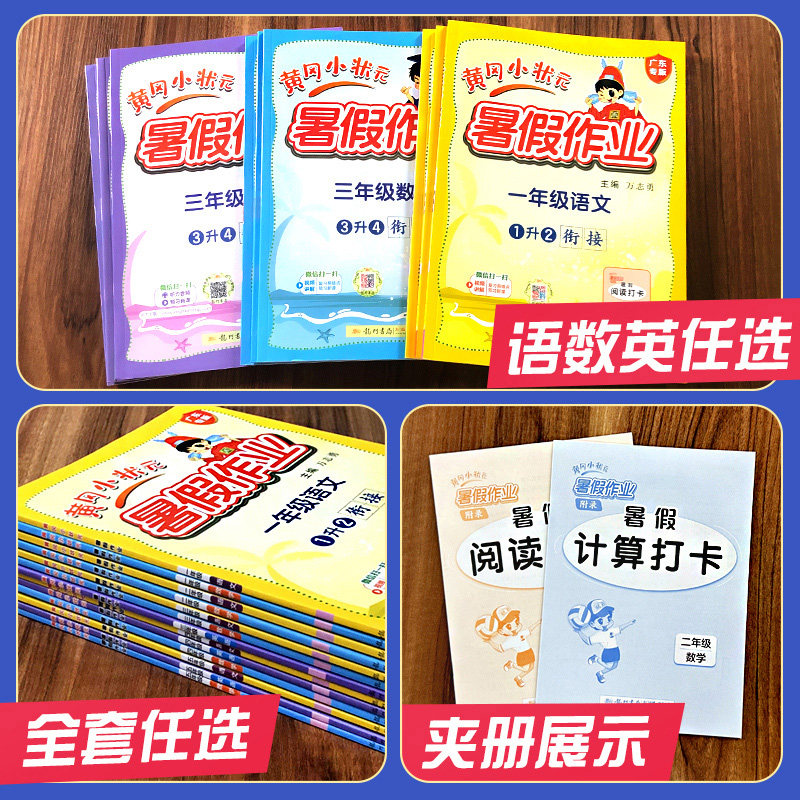 2023版黄冈小状元三年级暑假作业语文数学英语全套人教版小学三升四上下册暑假衔接教材同步训练习册3升4复习试卷测试卷苏教题