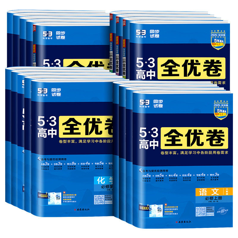2025新版五三高中全优卷新教材必修选择性高一语文数学英语物理化学生物政治历史地理高二上下册人教湘教同步单元检测试卷53曲一线
