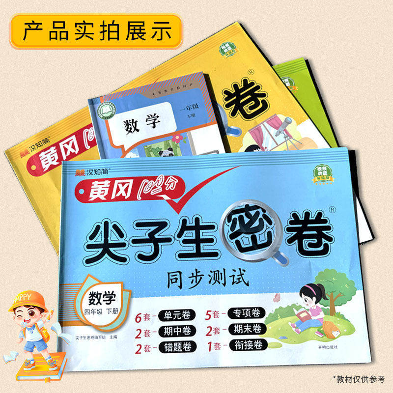 汉知简黄冈尖子生密卷一二三四五六年级下册上语文数学英语同步测试卷人教版北师苏教小学生1-6年级单元试卷同步训练题练习册卷子
