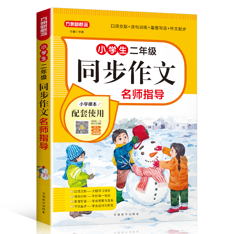 小学生2年级同步作文好词好句好段思维导图5感法阅读理解练习题写人写景写物叙事满分优秀作文专项训练练习册题作文素材寒假作业 - 图0