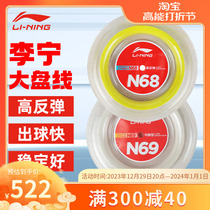 Li Ning badminton line broad market line N69 elastic and beating balanced type N68 high rebound broad market line 200m