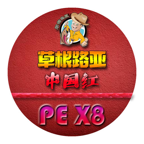 草根路亚中国红PE线X8编超细不吸水不涨号红色不会退远投微物推荐 - 图3