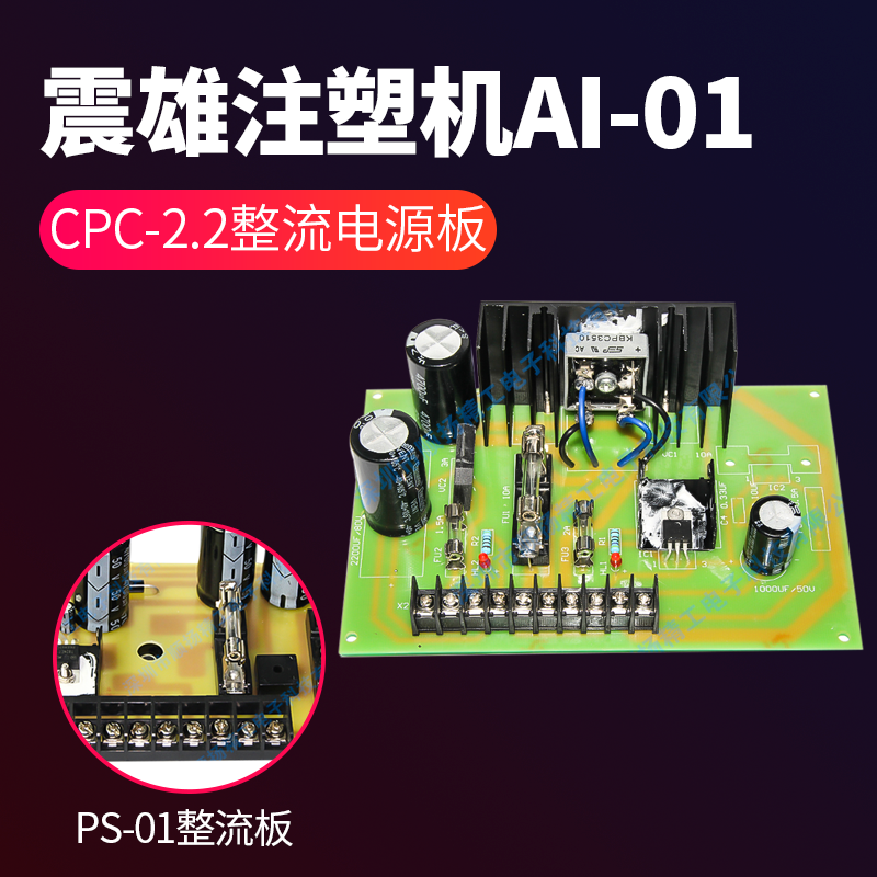 全新震雄震德注塑机整流板 CPC2/1/2.2 D356 PS01A富士电脑电源板 - 图3
