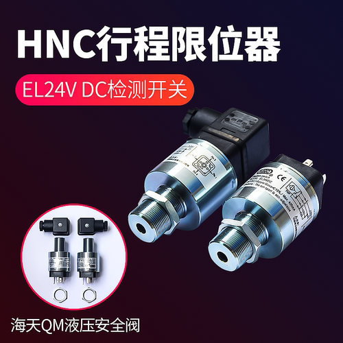海天注塑机EL24VDC HNC行程开关限位器QM检测开关液压安全阀 - 图0