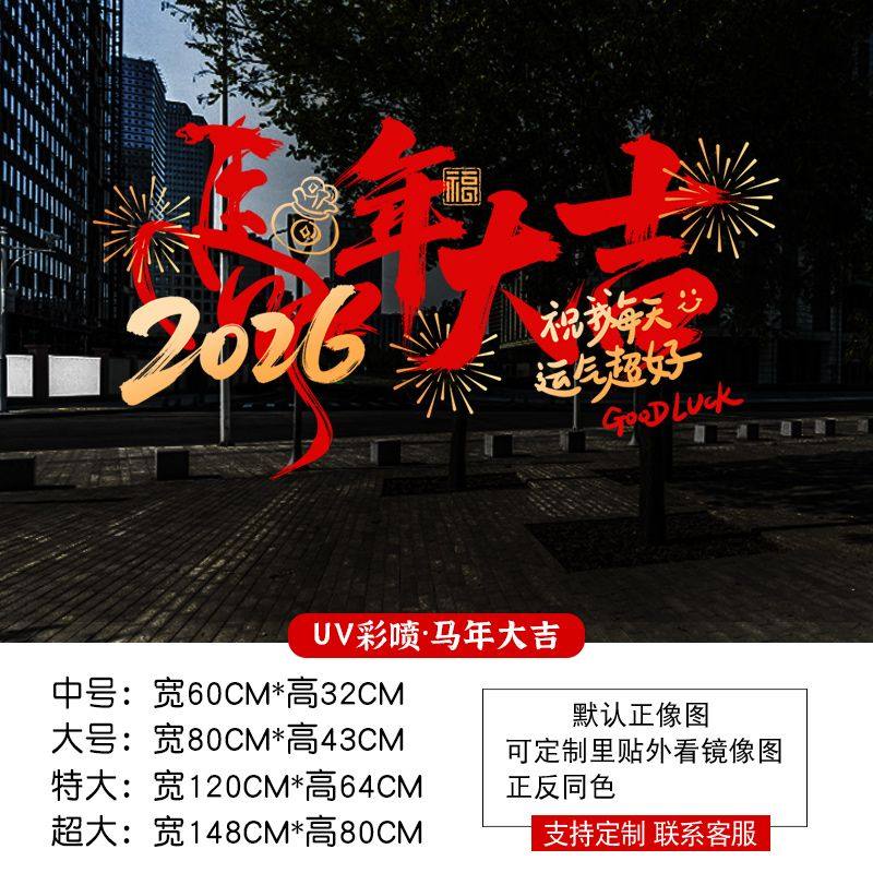 2026年马年新年装饰静电贴店铺元旦氛围场景布置窗花贴玻璃门贴纸,淘宝优惠券,粉丝福利购,淘宝优惠卷