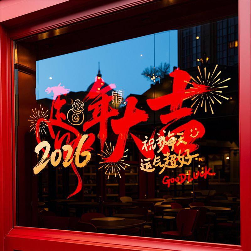 2026年马年新年装饰静电贴店铺元旦氛围场景布置窗花贴玻璃门贴纸,淘宝优惠券,粉丝福利购,淘宝优惠卷