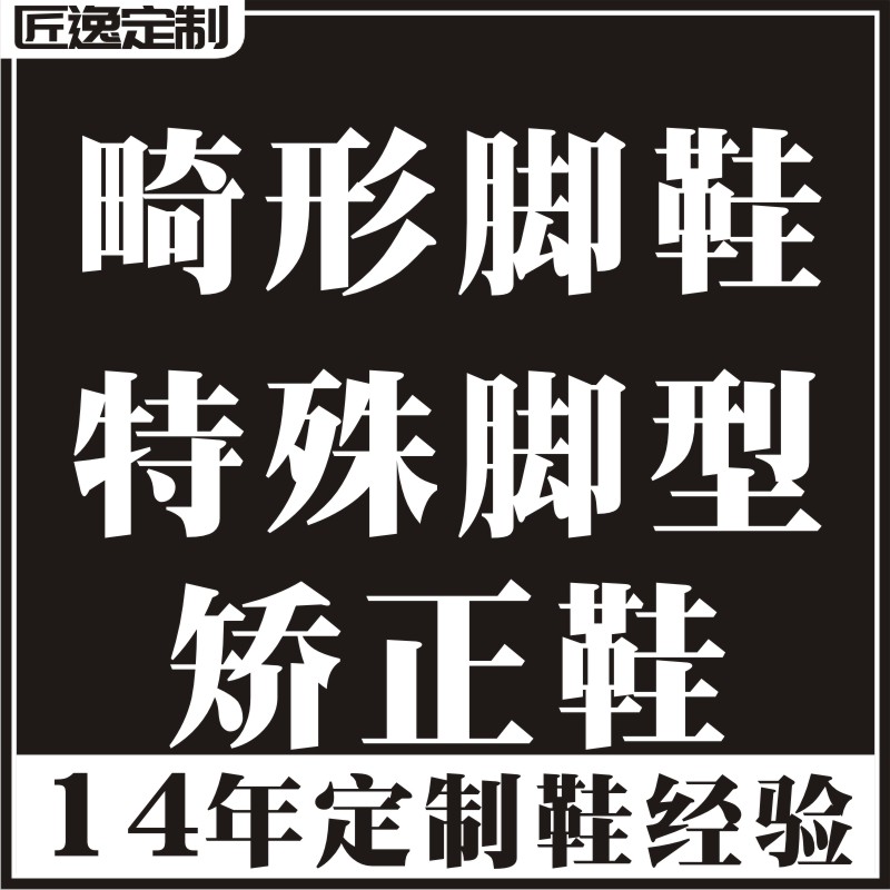 高低腿脚鞋扁平足矫正鞋残疾人订定制单只脚增高加高补高长短腿01-图0