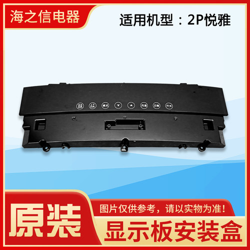 格力空调2p3P5匹清新风 柜机显示板安装盒 T爽 T悦 悦风-II 悦雅 - 图3