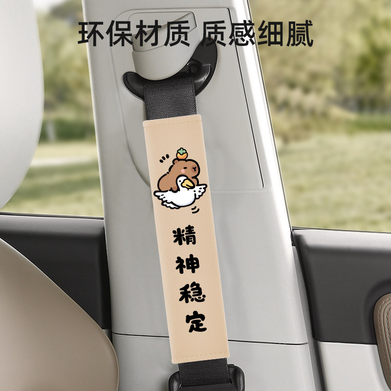 卡皮巴拉安全带护肩套可爱水豚防勒安全带保护套创意装饰四季通用,淘宝优惠券,粉丝福利购,淘宝优惠卷