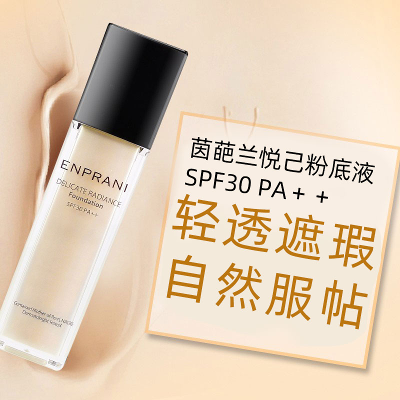 韩国正品ENPRANI/茵葩兰悦己粉底液45ml SPF30-图1