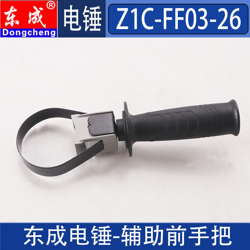 东成电锤辅助手柄Z1C-FF-26/03-26/02/03-28冲击钻前手把原装配件 - 图2