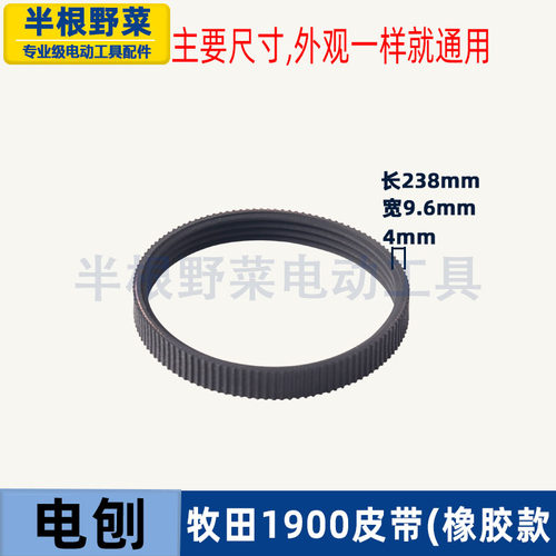 适用牧木田1900B电刨皮带1900电刨皮带闽日F82X1皮带F20A电刨配件 - 图1