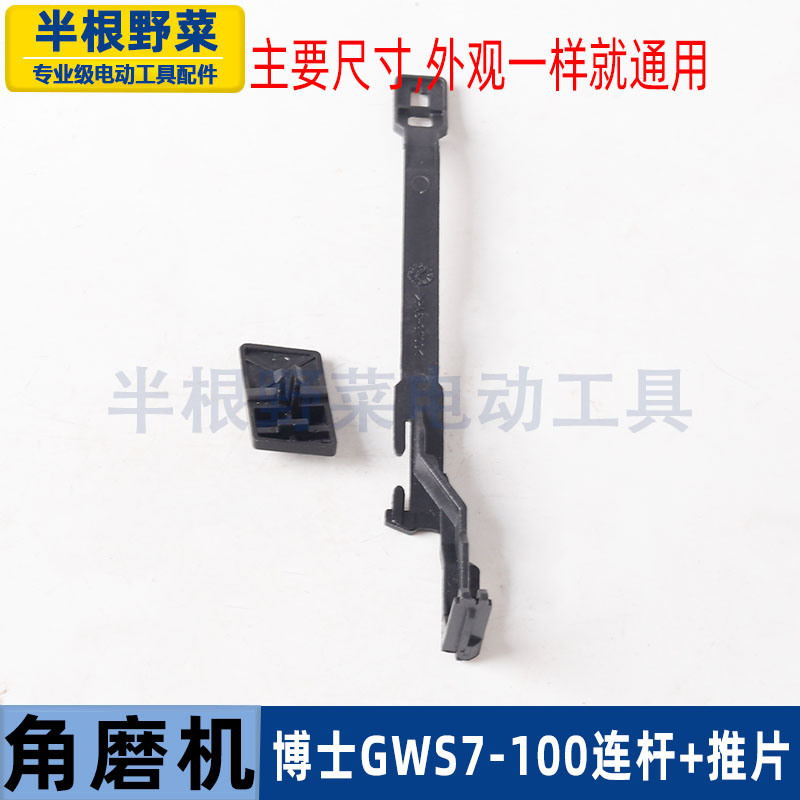 适用博士GWS7-100/125角磨机开关拉杆7-100推片开关角磨机配件 - 图2