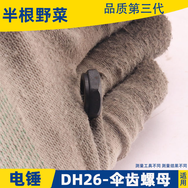 General-purpose old 26 electric hammer gear bevel nut DH26 pinion impact drill single and double multi-function accessories