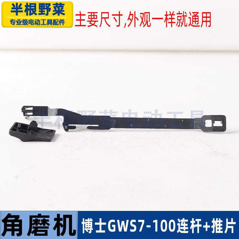 适用博士GWS7-100/125角磨机开关拉杆7-100推片开关角磨机配件 - 图1