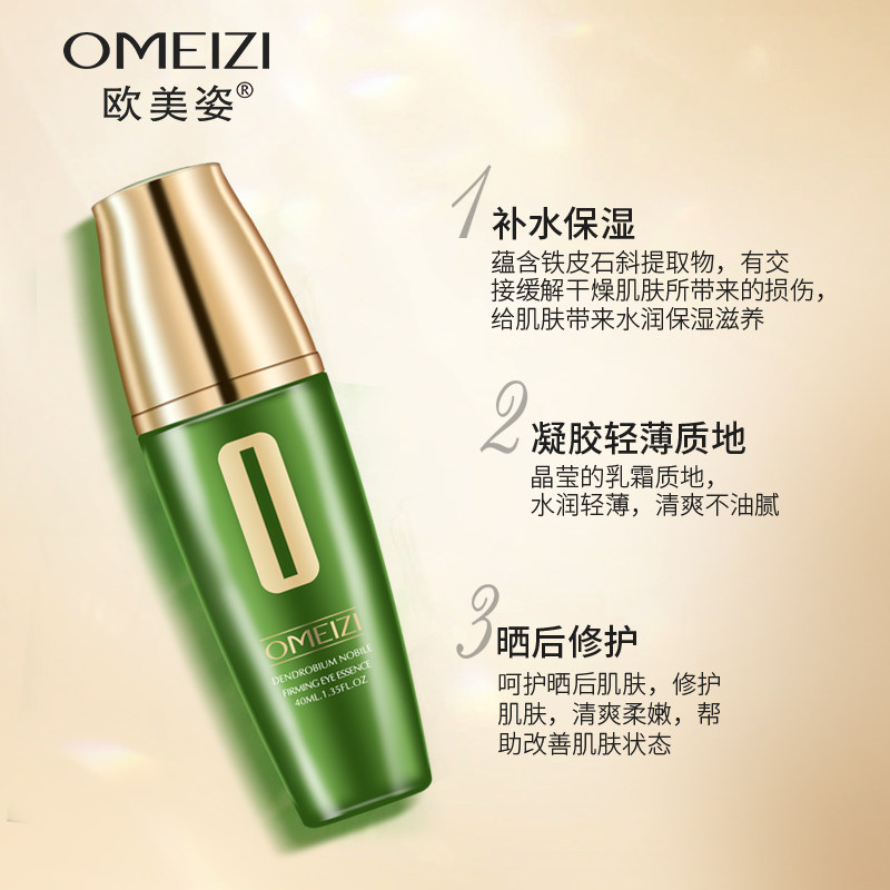 欧美姿石斛草本眼部精华液去眼霜 欧美姿化妆品眼部精华