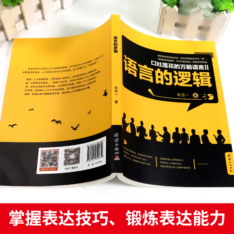 语言的逻辑表达力口才语言表达对话指南沟通技巧畅销书籍百个真实逻辑思维训练案例职场沟通技巧 逻辑学导论 语言逻辑学基础教程 - 图2