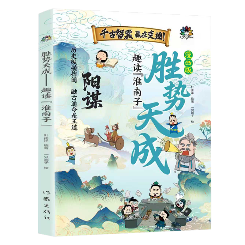漫画版胜势天成书 阳谋 认知破局正版书籍 趣读淮南子 培养孩子强者变通思维成事智慧开悟启迪高维认知融古通今让孩子看懂世界底层,淘宝优惠券,粉丝福利购,淘宝优惠卷