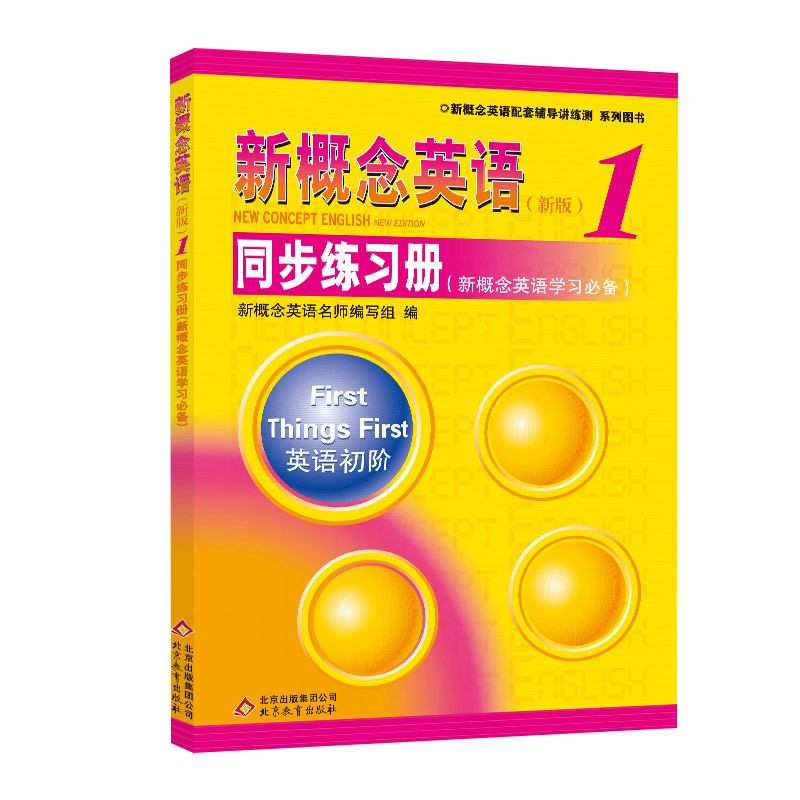 正版 新概念英语1 第一册 同步练习册 双色版 新概念英语教材 学生用书配套同步练习册 英语初阶 新概念英语学习 新概念练习册 - 图3