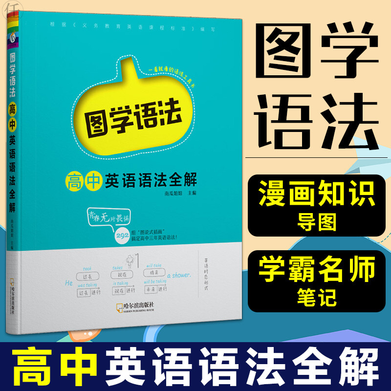 2022新版图学语法高中英语语法全解语法大全英语语法书适用于高中高一高二高三高考星火英语英语语法专练张道真高中工具书正版包邮