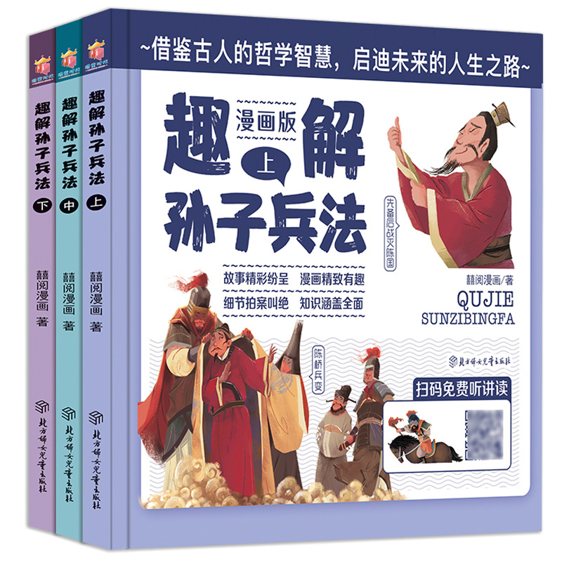 全套3册趣解孙子兵法漫画版正版书儿童孙子兵法精装绘本小学生二三四五年级课外书必读正版推荐阅读幽默搞笑国学经典启蒙历史故事-图3