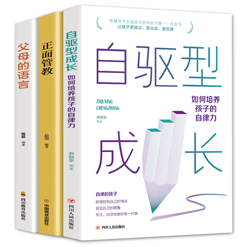 全套3册 自驱型成长正版 培养孩子的自律樊登推荐如何说孩子才会听正面管教好妈妈不打不骂家庭育儿书籍阅读父母的语言陪终身成长 - 图3