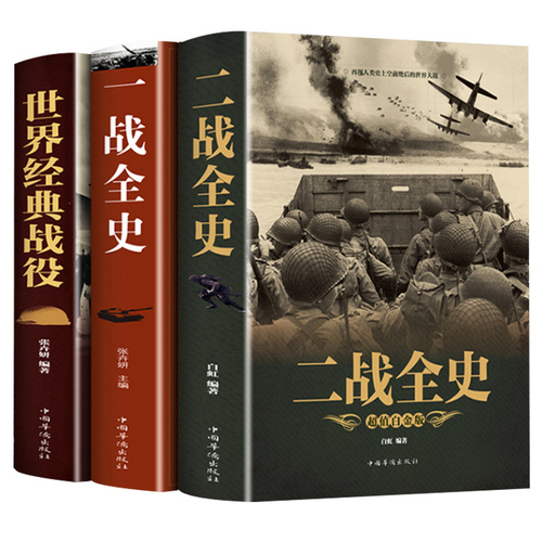 全套3册二战一战全史加厚正版世界经典战役战争军事书籍二战历史第一次世界大战第二次世界大战史战略战争类书籍关于二战的书简史