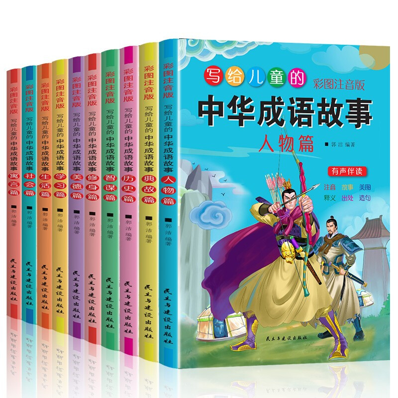 现货正版 写给儿童的中华成语故事 全10册一年级课外阅读书籍二年级课外书读写给儿童的中华成语故事拼音版小学生课外阅读书籍正版 - 图3