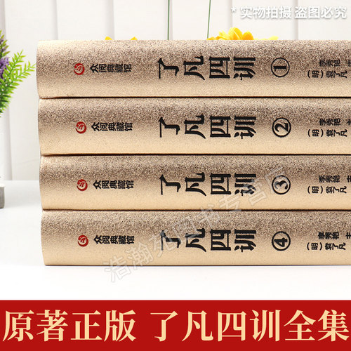 【精装烫金版】了凡四训正版包邮全集原文全注全译白话文袁了凡著自我修养修身治世哲学经典国学书籍中国哲学史结缘净空法师功善书 - 图1