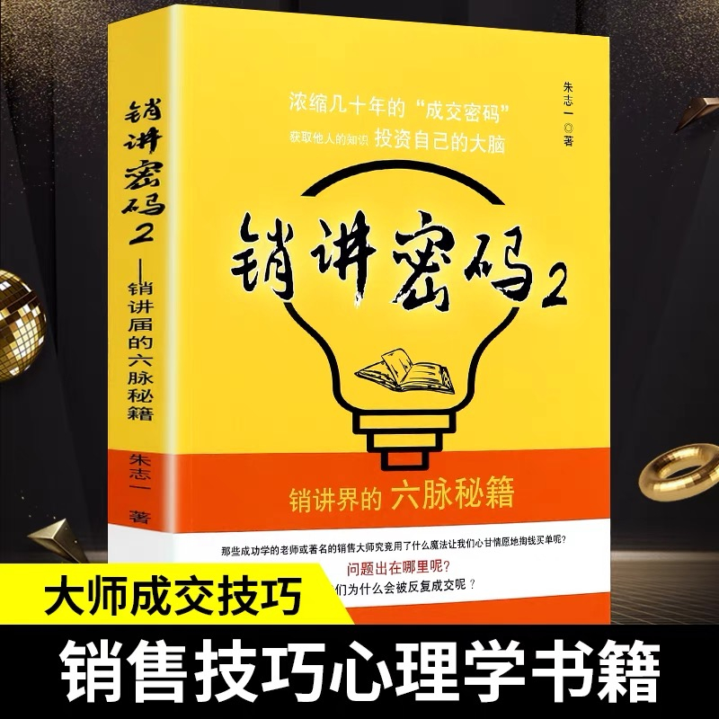 现货速发销讲密码1+2朱志一演说家关于销售类书籍心理学市场营销管理如何说顾客才会听的技巧微商书籍定位网络新零售推销营销策略-图1