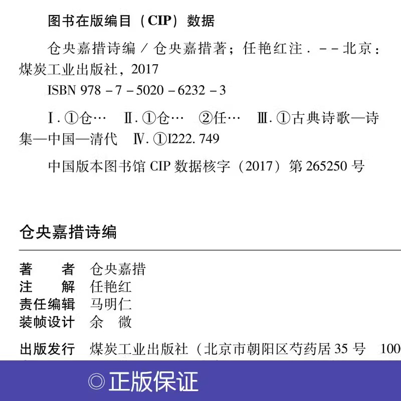 仓央嘉措诗集全集精装版国学经典正版诗词鉴赏赏析 不负如来不负卿传统美情诗 作词作诗纳兰容若的书 仓央嘉错 仓英嘉措诗集 - 图2