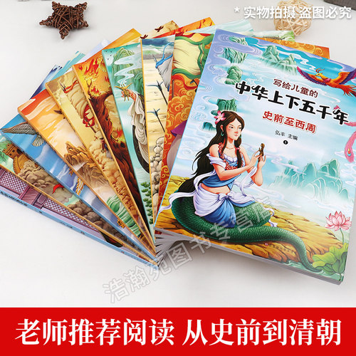 中华上下五千年正版彩绘本小学版全套注音版写给儿童的中国青少年历史故事书5000年一二三年级小学生推荐课外书籍阅读6-7-8-10周岁 - 图1