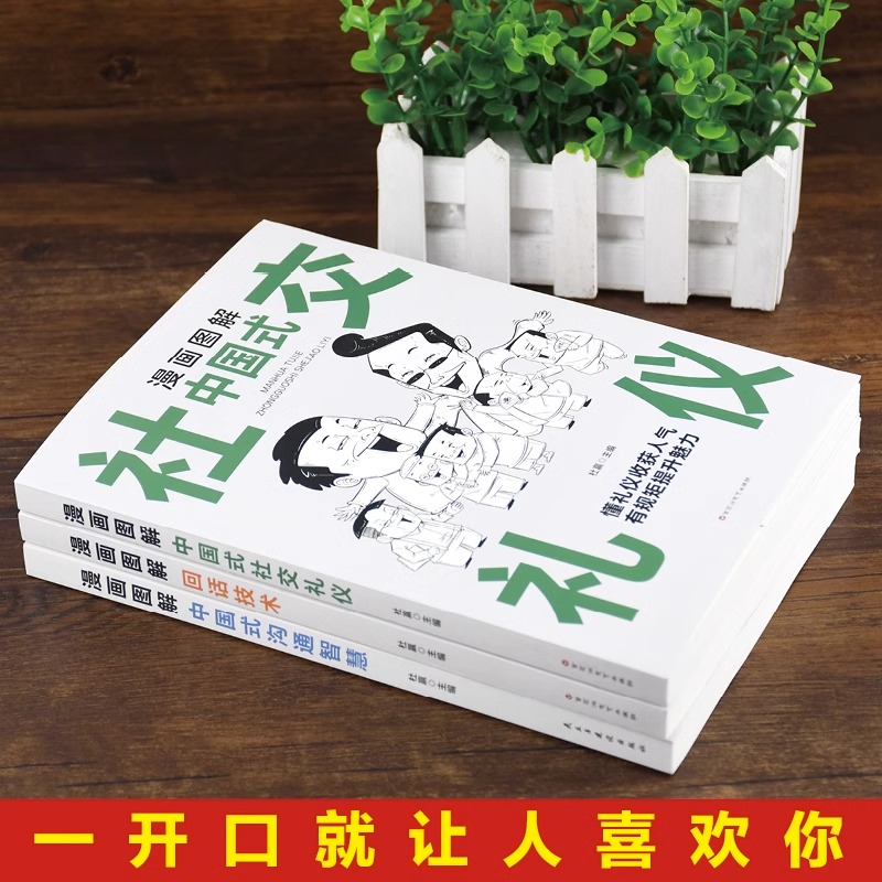 正版包邮 中国式应酬大全漫画图解版全3册 沟通智慧回话技术社交礼仪场酒桌面试谈判演讲社交为人处世高情商说话技术沟通智慧书籍 - 图1