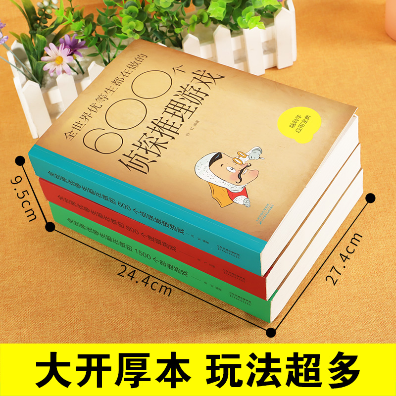 脑科学应用宝典全3册600个侦探推理游戏+800个逻辑游戏+1500个思维游戏侦探推理逻辑思维游戏书侦探书籍每天一个侦探推理游戏书籍
