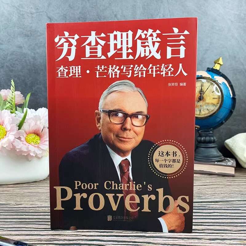 【正版速发】穷查理箴言查理芒格写给年轻人穷查理芒格传的原则智慧 4册正版穷查理箴言巴菲特之道用钱赚钱财富自由你的时间80_虎窝淘