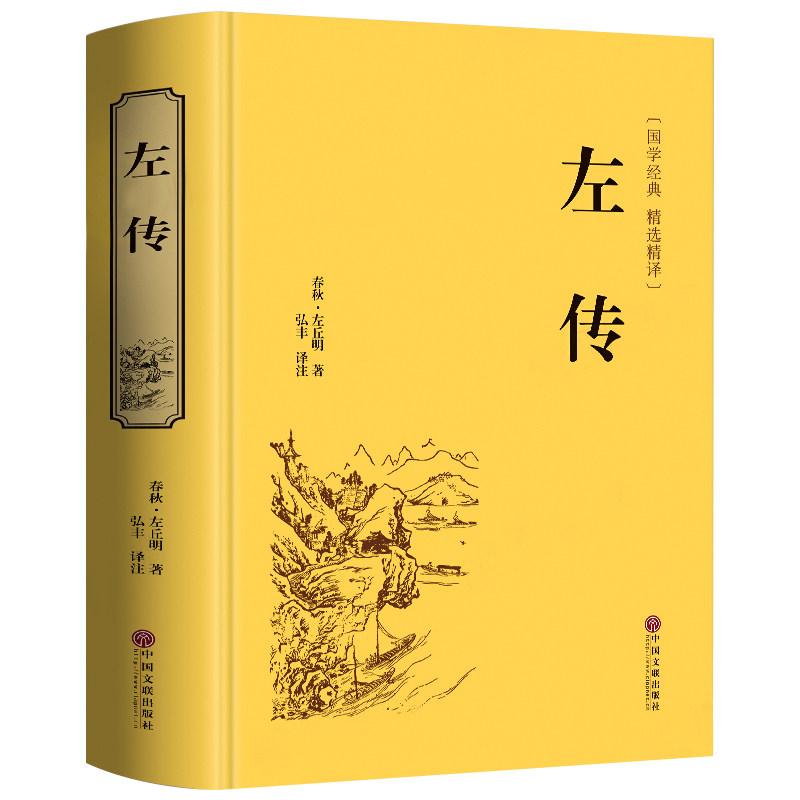 【精装珍藏版】春秋左传原著正版书籍全注全译版左传战国策左传故事中国古典历史书中国通史中国历史类书籍正版全套畅销书排行榜_虎窝淘