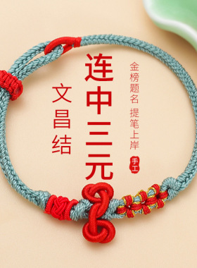 小升初手绳五彩绳学生高考中考校园文创锦鲤上岸编织好运红绳
