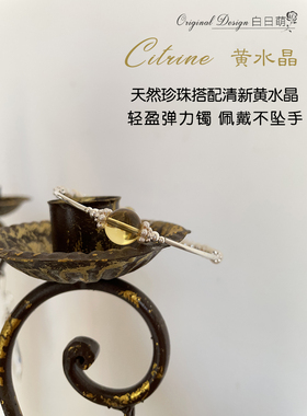 原创复古黄水晶纯银轻盈弹力手镯