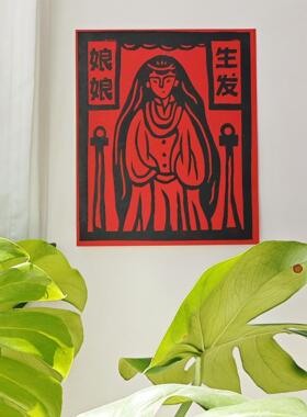 生发娘娘木刻版画祝福许愿