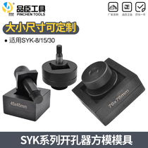 Set to make hydraulic perforator molds SYK-8 15 square mode square hole moulds rectangular mold size specifications