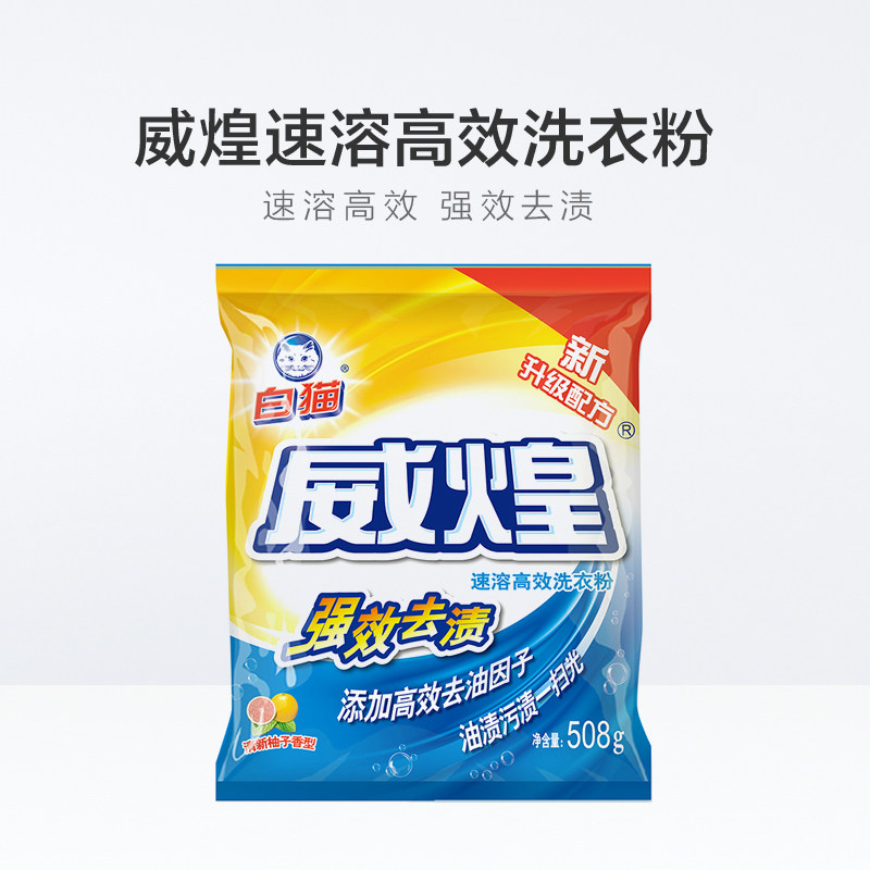 白猫威煌速溶高效强效去渍*洗衣粉 力瑞家居洗衣粉