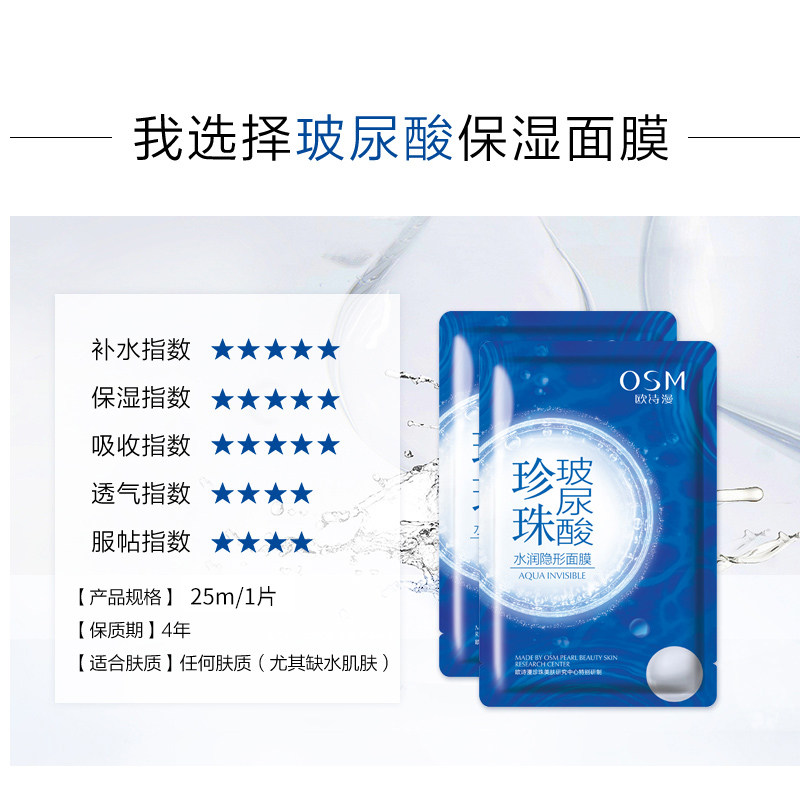 欧诗漫玻尿酸水润隐形25ml*u面膜 欧诗漫得尔贴片面膜