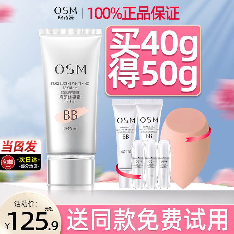 欧诗漫焕颜修容霜珍珠白美白bb霜 欧诗漫得尔BB霜