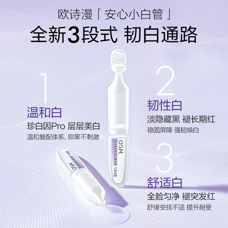  欧诗漫得尔液态精华