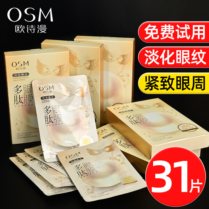 欧诗漫去消淡化细纹抗皱补水眼膜贴 欧诗漫得尔眼膜
