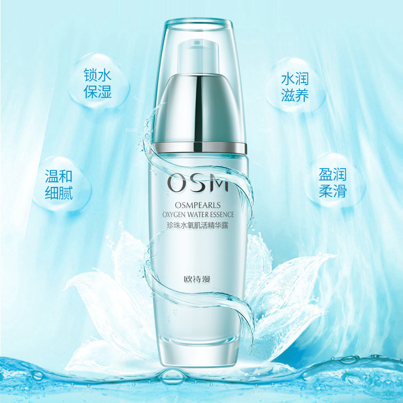 osm /欧诗漫正品水氧活能精华液 欧诗漫得尔液态精华