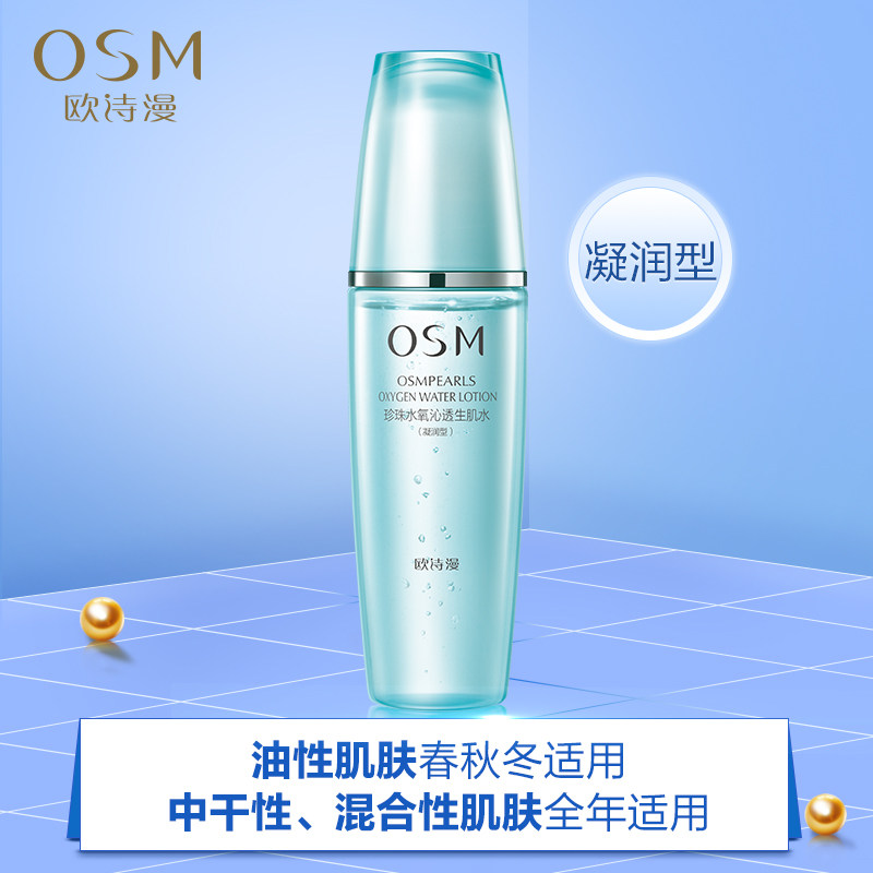 欧诗漫水氧活能沁透生机水爽肤水 欧诗漫得尔化妆水/爽肤水